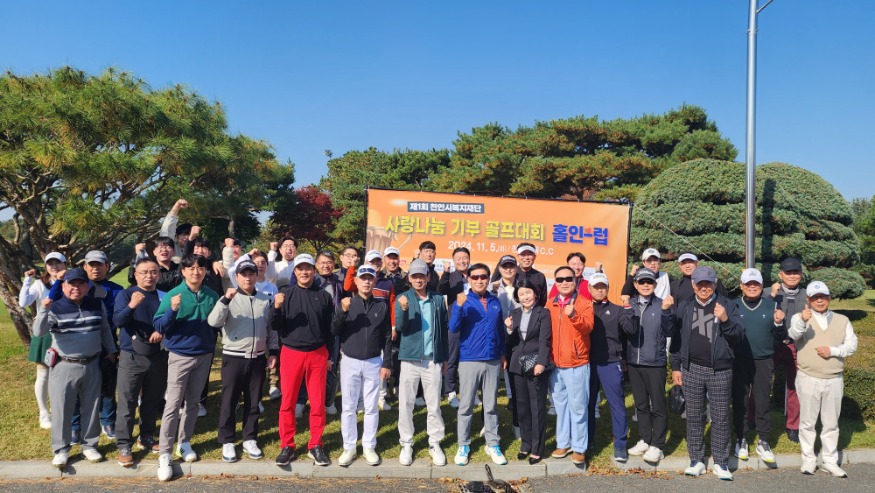 복지재단(이사회 제1회 사랑나눔 골프대회).jpg