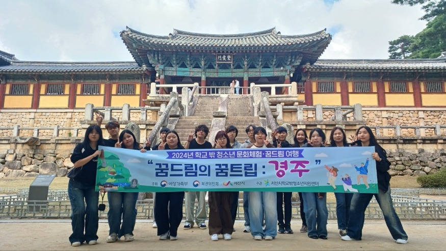 4. 학교밖청소년 문화체험.꿈드림 여행 경주.jpg