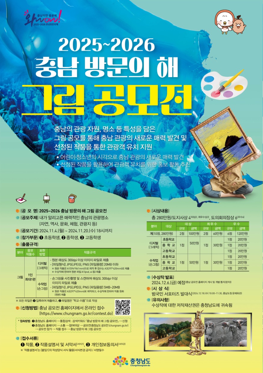 2025_2026_충남_방문의_해_그림_공모전_포스터_v2.jpg