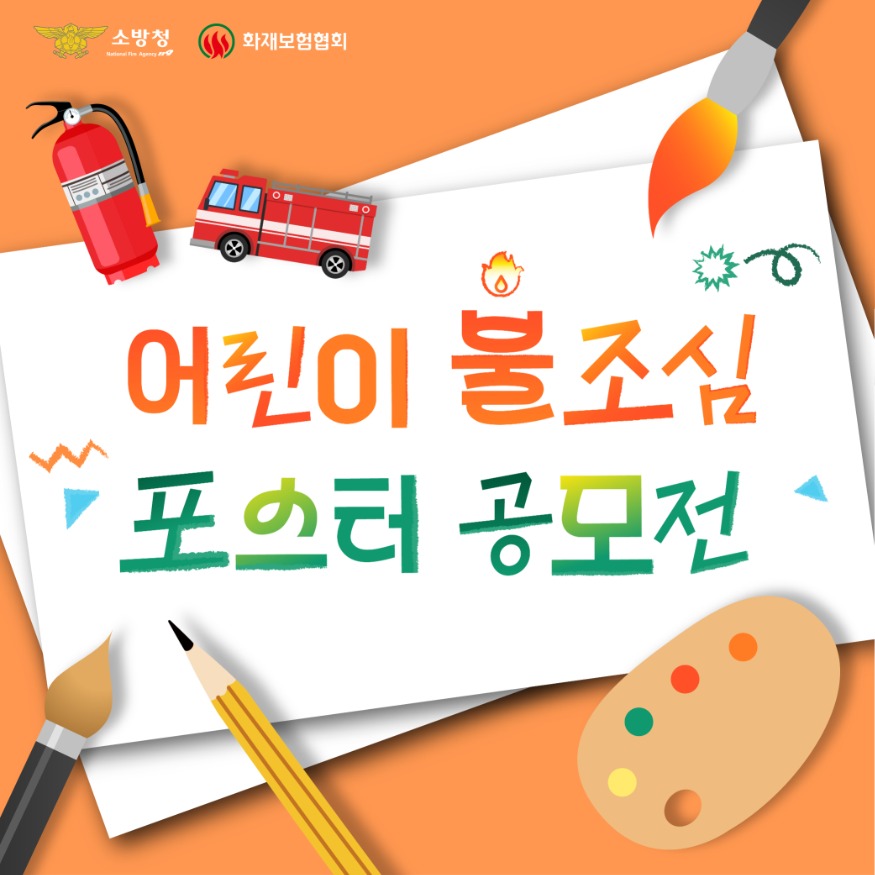 (1106) 어린이 불조심 포스터 공모전 홍보 이미지.jpg