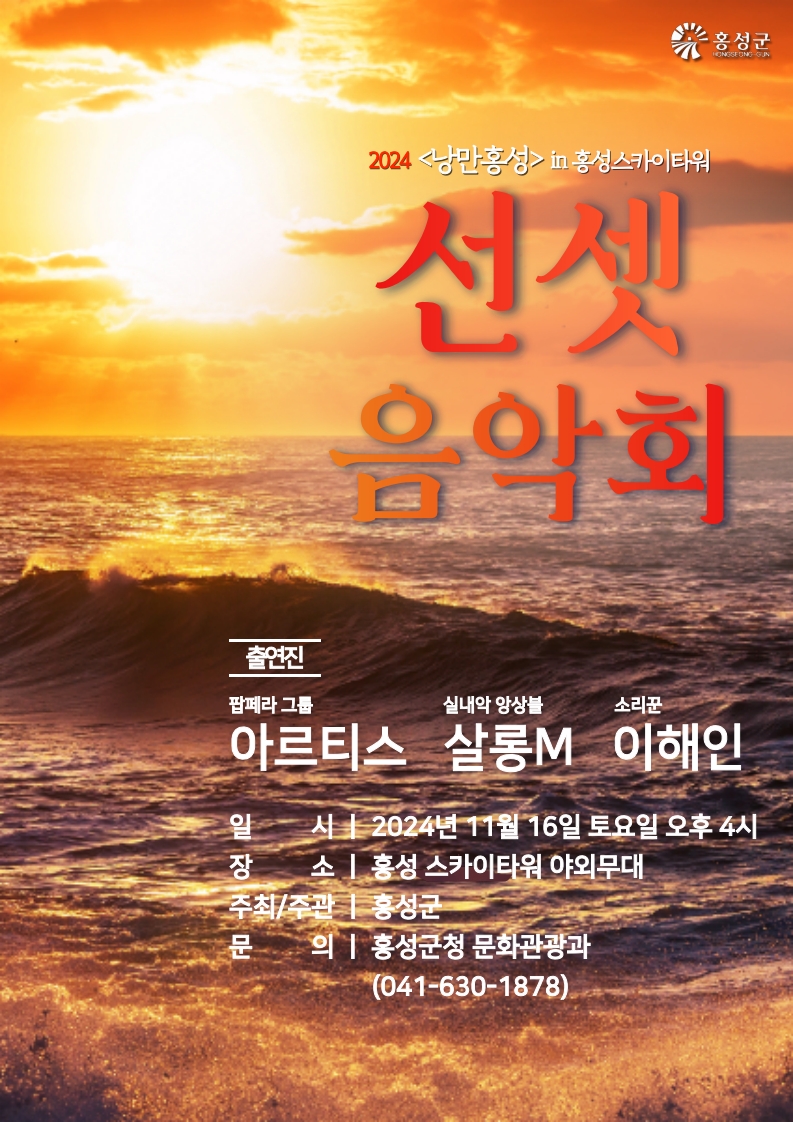 7일 (천혜의 낙조와 음악이 어우러지는 ‘홍성 선셋 음악회’ 개최).jpg