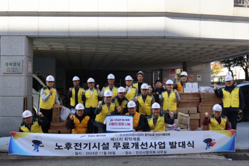 3.안산시, 노후 전기시설 무료개선사업 발대식… 30여 가구 지원.jpeg