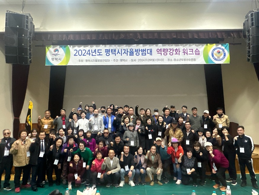 2 평택시 2024년 자율방범대 역량 강화 워크숍 실시.jpg