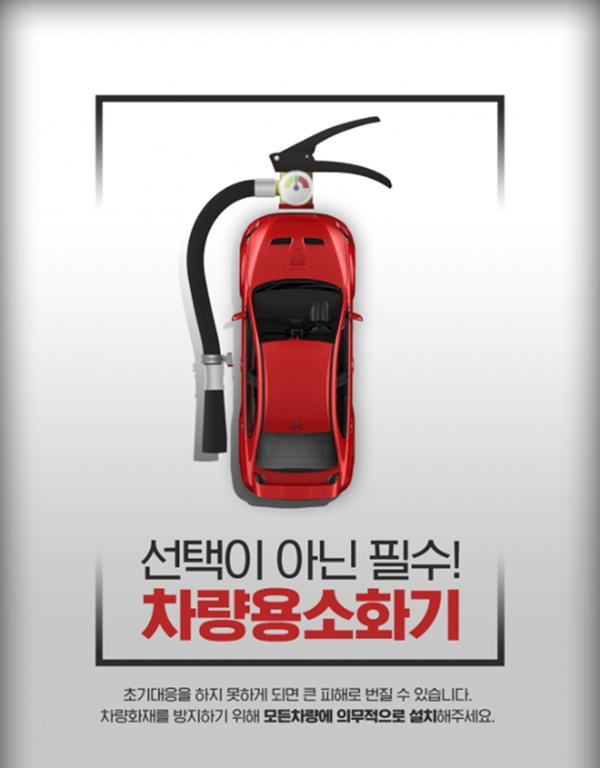 (1111)천안서북소방서, 차량용 소화기 의무 설치 안내 이미지.png