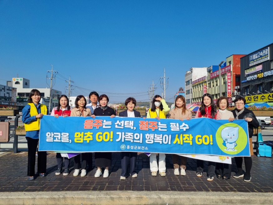 12일 (홍성군보건소, “안전한 음주는 없습니다” 절주 캠페인 전개).jpg