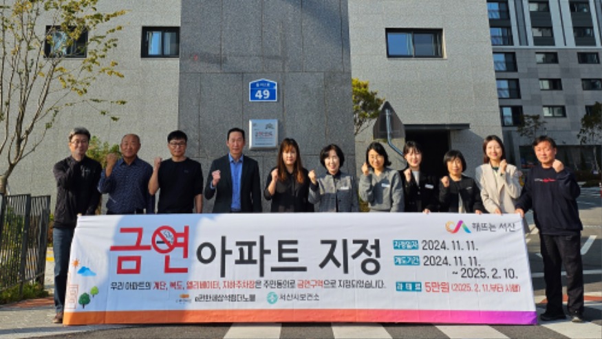 2. 11일 서산시 보건소 관계자와 ‘e편한세상석림더노블’ 관계자가 금연 아파트 지정을 기념했다.2.jpg