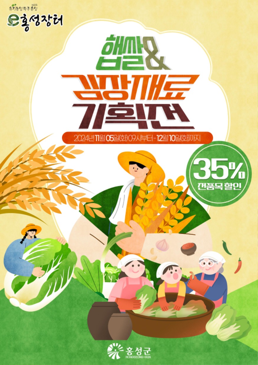 13일 (홍성군, ‘e홍성장터’ 가을맞이 햅쌀&김장재료 기획전 진행).jpg