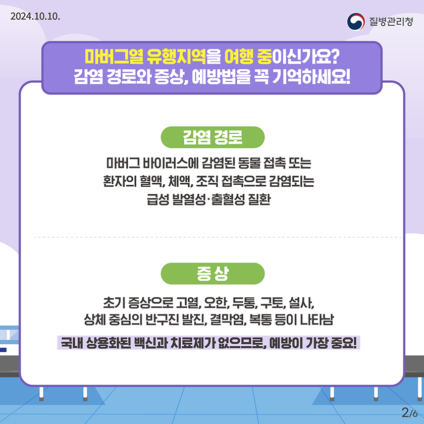 241010_KDCA_마버그열_카드뉴스_전채널용_2_1.png