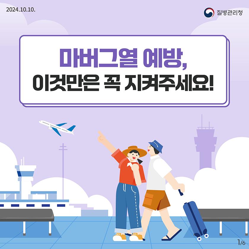241010_KDCA_마버그열_카드뉴스_전채널용_1_1.png