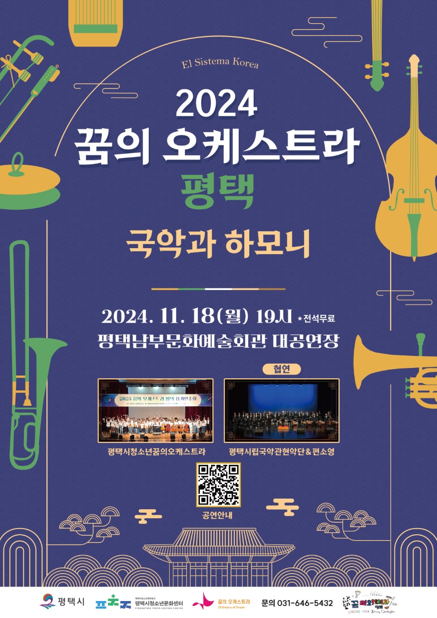 3 평택시청소년문화센터 2024 꿈의 오케스트라 평택 정기연주회.jpg