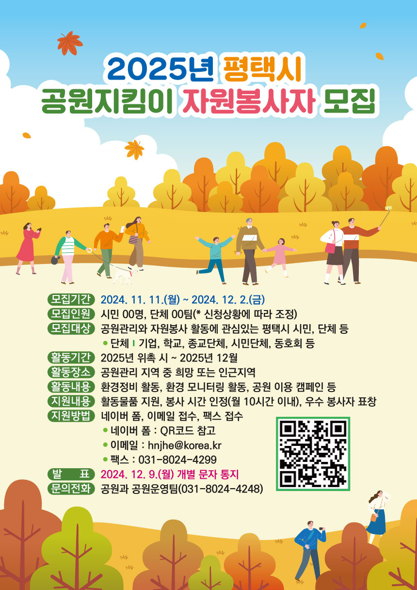 6 평택시 공원지킴이 자원봉사자 모집.jpg