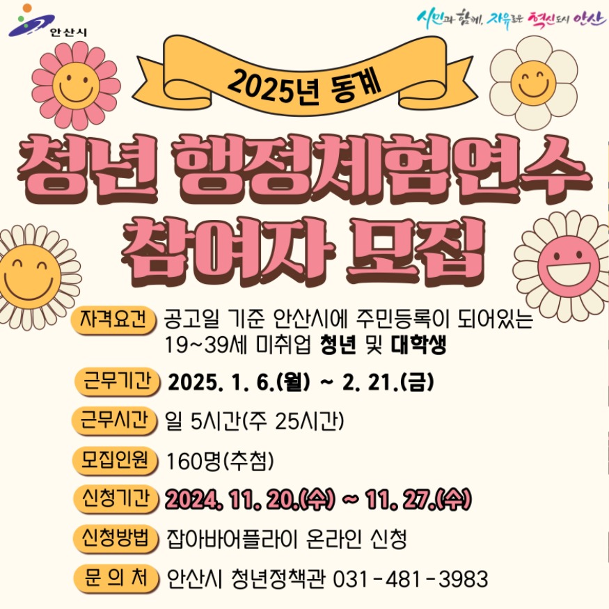 1.안산시, 동계 청년 행정체험연수 참여자 모집… 20일부터 접수.jpg