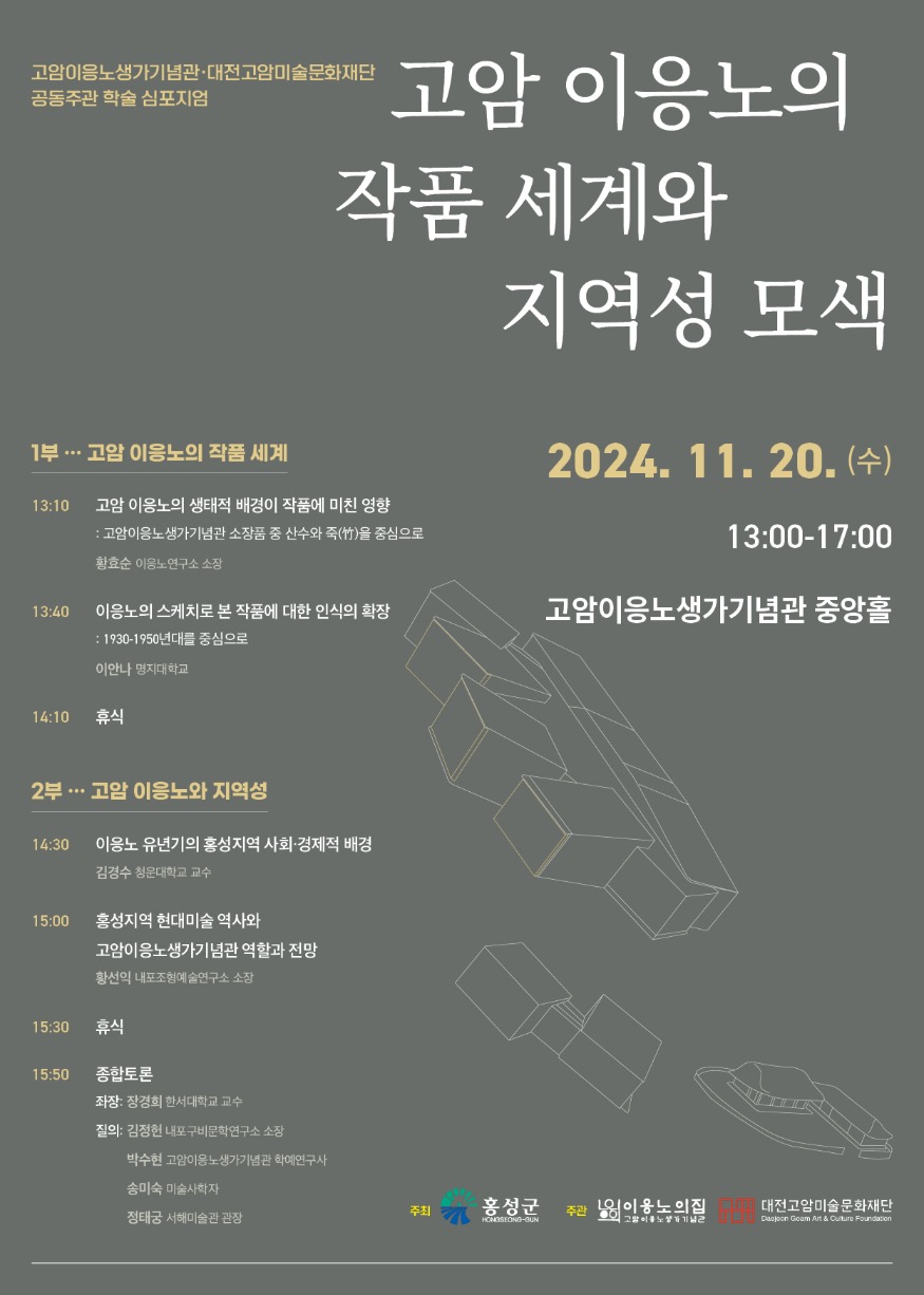 14일 (홍성군, 고암 이응노 탄생 120주년 기념 학술 심포지엄 개최).jpg