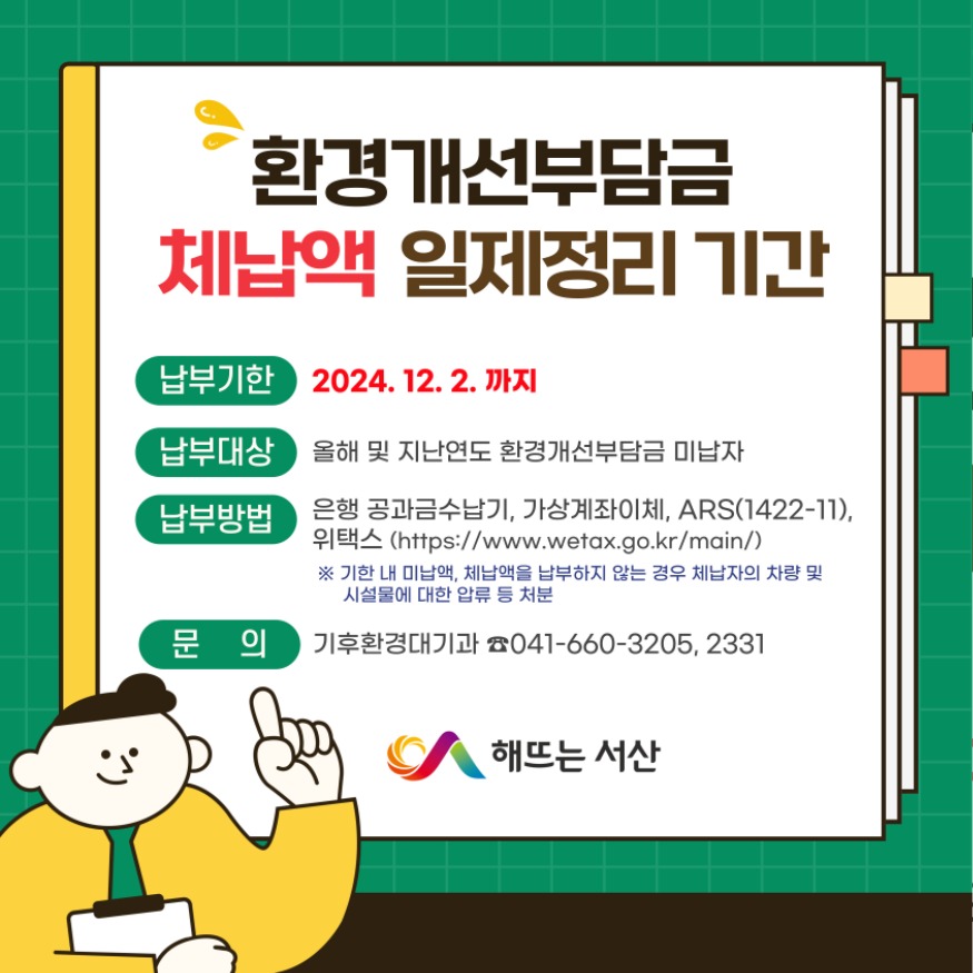 2. 서산시 하반기 환경개선부담금 체납액 일제정리 기간 운영 홍보물.jpg