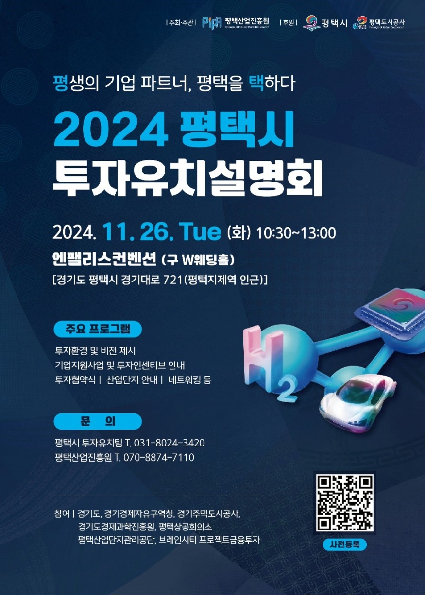 3 평택시 2024년 투자유치설명회 개최.jpg