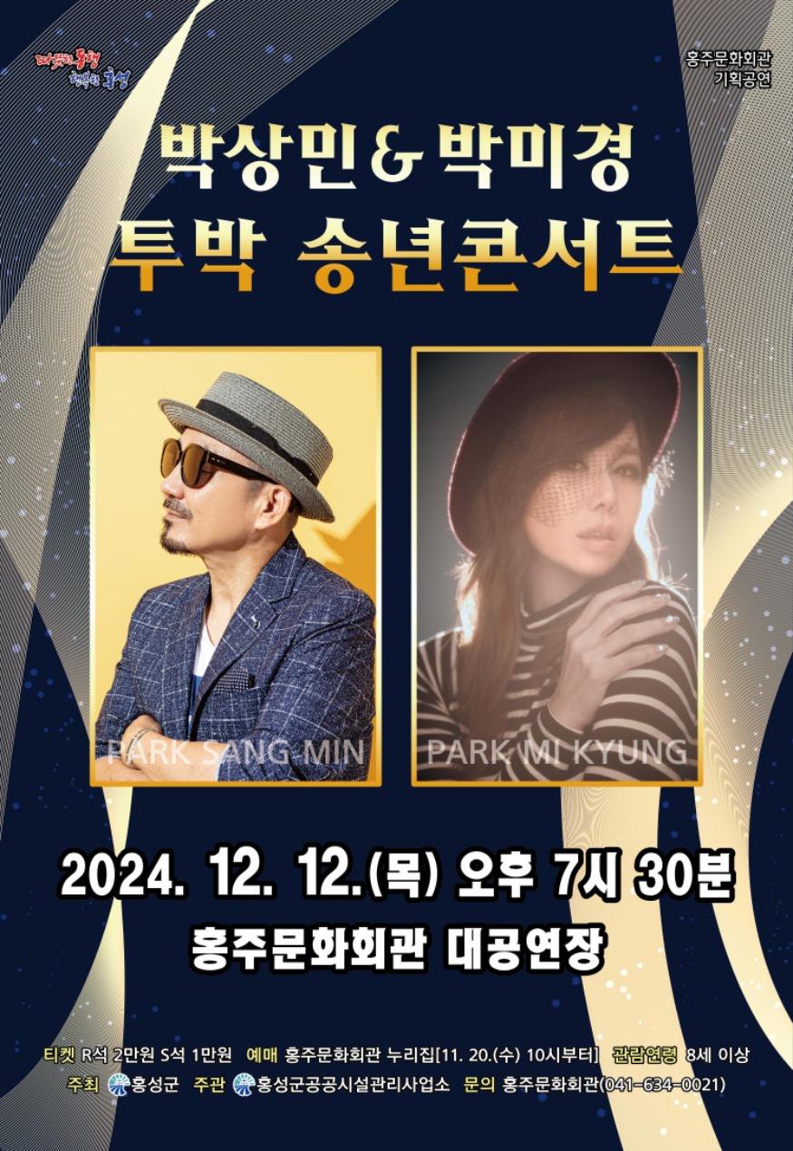20일 (‘홍성’‘박상민&박미경 투박 송년콘서트’ 개최).jpg