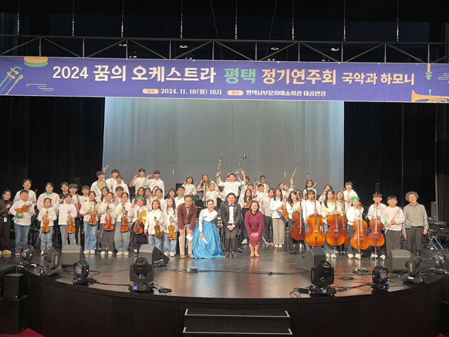 2 2024 꿈의 오케스트라 평택 정기연주회 성황.jpg