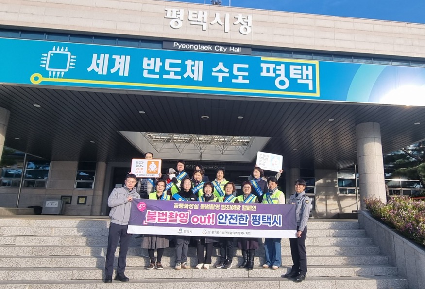 3 평택시 공중화장실 불법 촬영 근절 및 성희롱 성폭력 스토킹 및 2차 피해 예방 캠페인.jpg