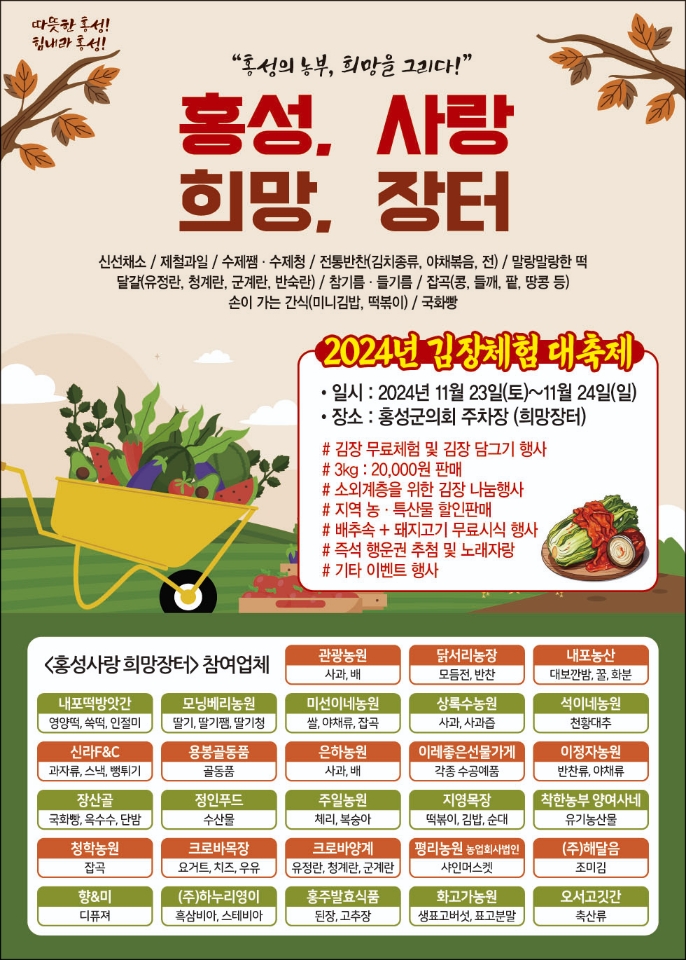 21일 (홍성군, 23_24일 김장철 맞이 ‘홍성사랑 희망장터’).jpg