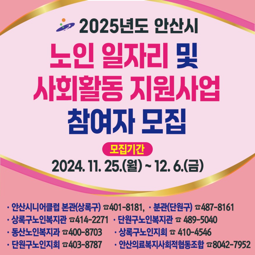 3.안산시, 노인 일자리 참여자 6,387명 모집… 12월 6일까지 신청.jpg