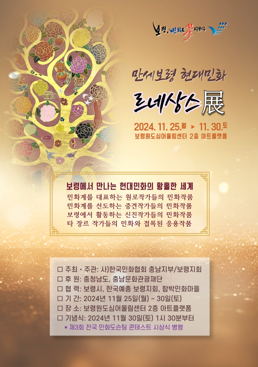 만세보령 현대민화 르네상스전 포스터.jpg