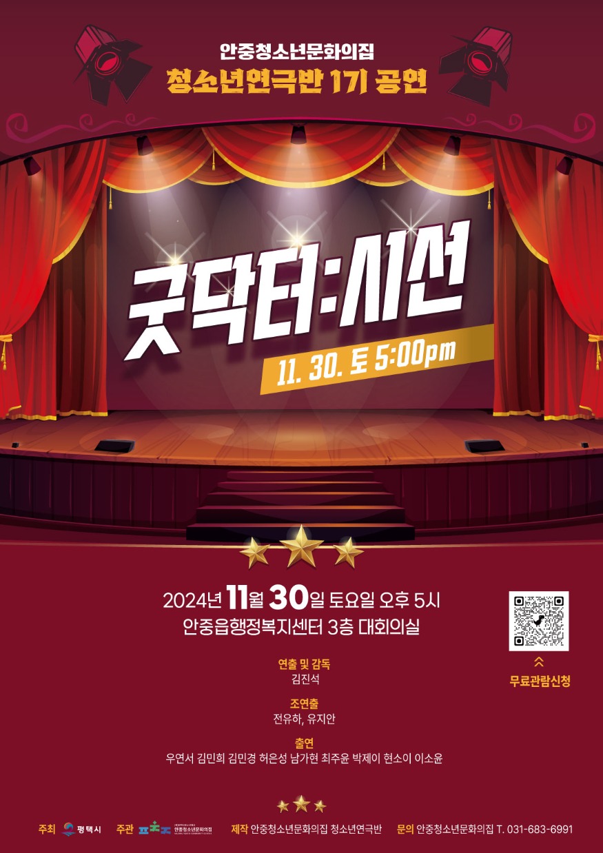 3 안중청소년문화의집 청소년연극반 기획공연 굿닥터 시선 초청.jpg