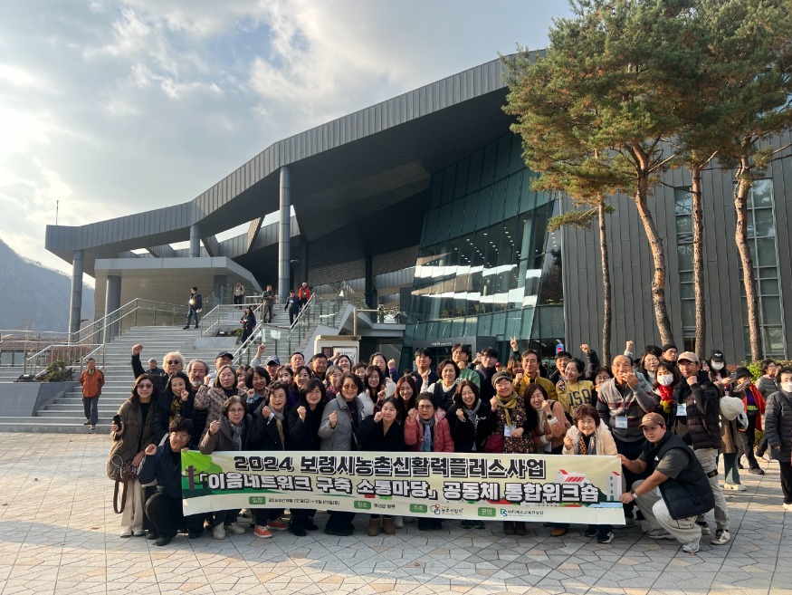 보령시농촌신활력플러스사업 2024 공동체 통합 워크숍 1.jpg
