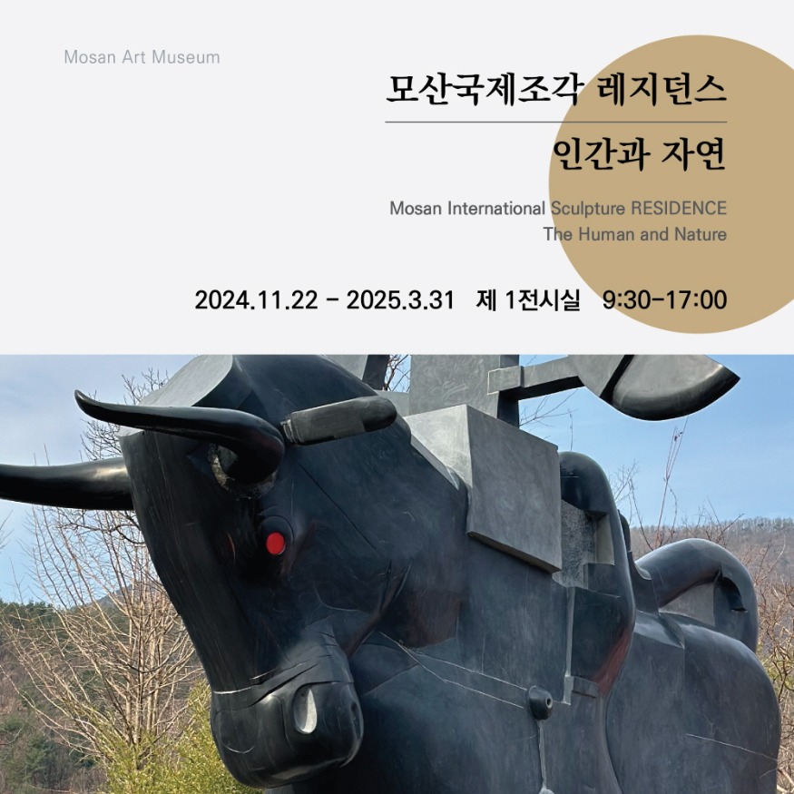 2024 모산국제조각 레지던스 성과보고전 포스터.jpg