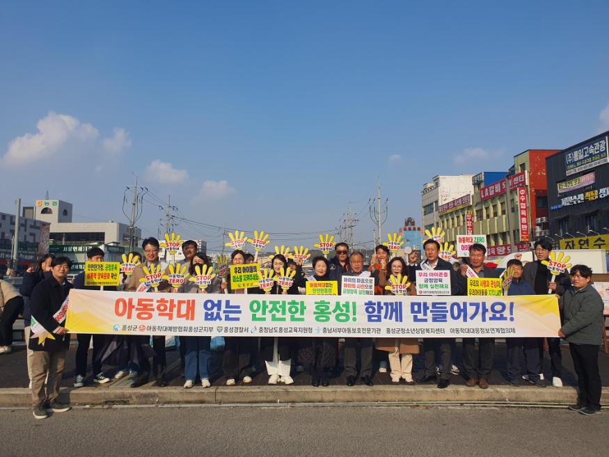 25일 (홍성군, 아동학대 예방 위한 민·관 협력 캠페인 전개).jpg