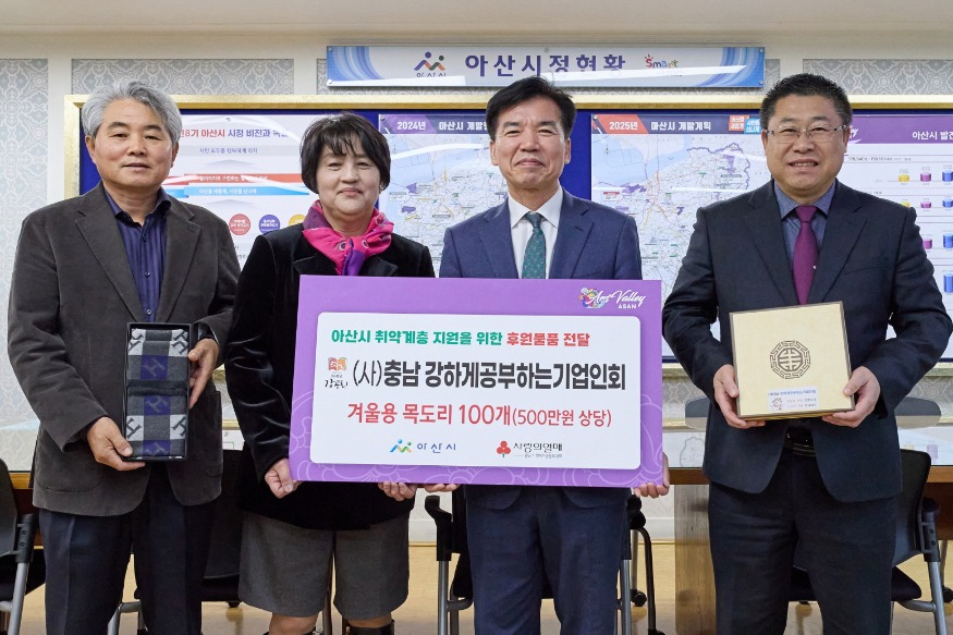 4. (사)충남 강하게공부하는기업인회 아산시 취약계층에 겨울용 목도리 100개 후원 (2).jpg