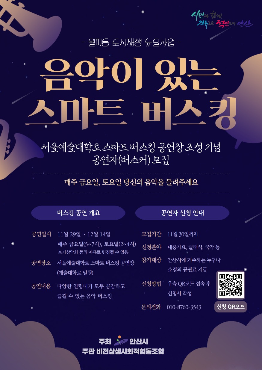 5.안산시  서울예대 앞‘음악이 있는 스마트 버스킹’29일부터 개최.jpg