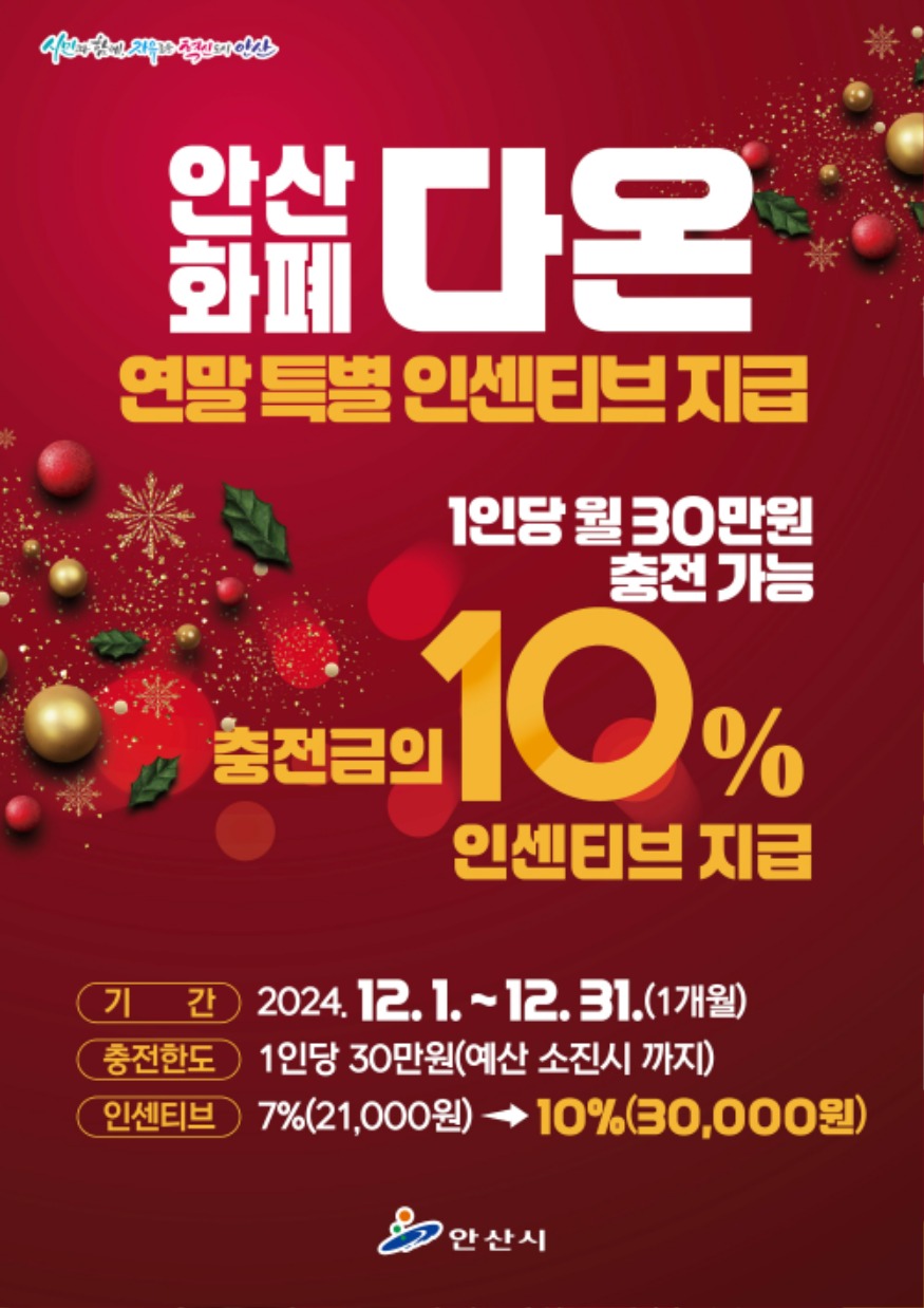 6.안산화폐 다온  30만원 충전 시 3만원 더… 연말 인센티브 10%.jpg