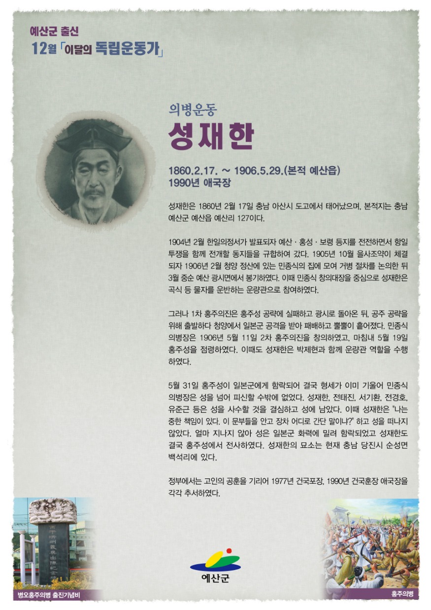 1.12월 이달의독립운동가 성재한.jpg