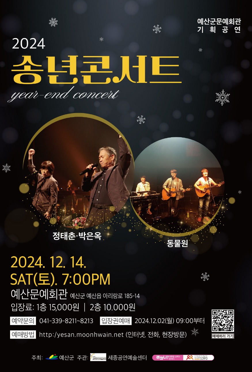 3.예산군문예회관, 12월 14일 저녁 7시 ‘2024년 송년 콘서트’ 공연.jpg