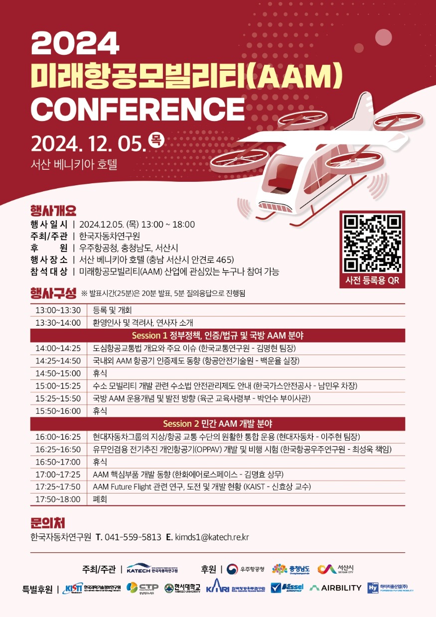 2. 2024 미래항공모빌리티(AAM) 컨퍼런스 개최 홍보물.jpg