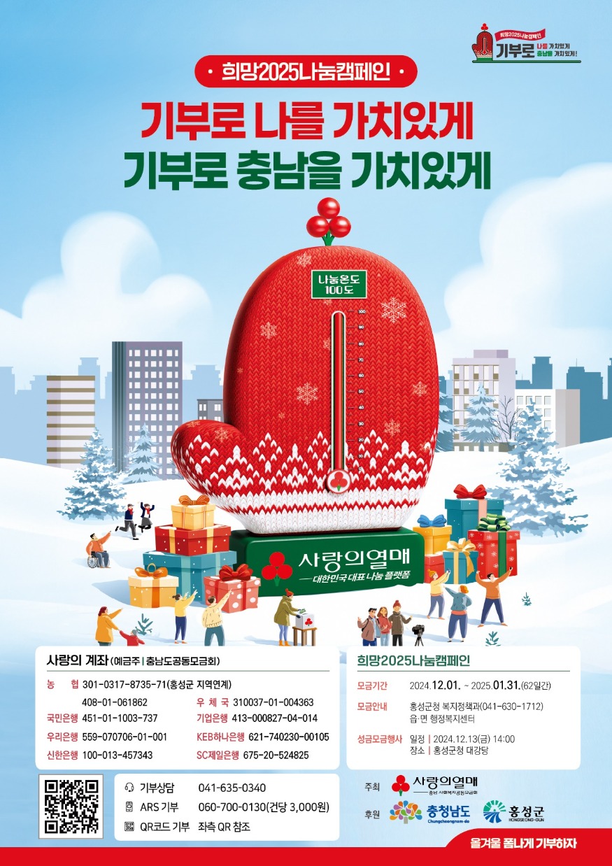 29일 (홍성군, ‘희망2025나눔캠페인’ 성금 모금 실시) 1.jpg