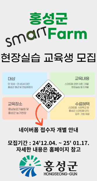 2일 (홍성군, 스마트팜 선도농가 현장실습 교육생 모집).jpg