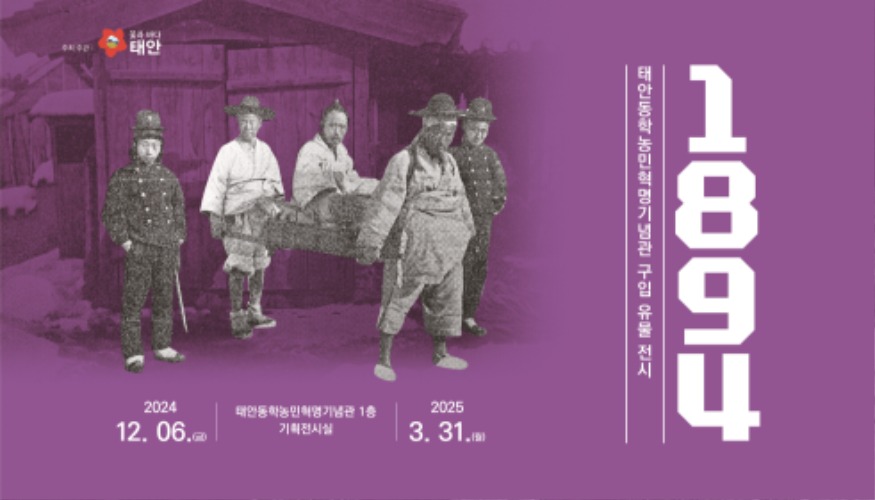 4. 태안동학농민혁명기념관 기획전시 1.jpg