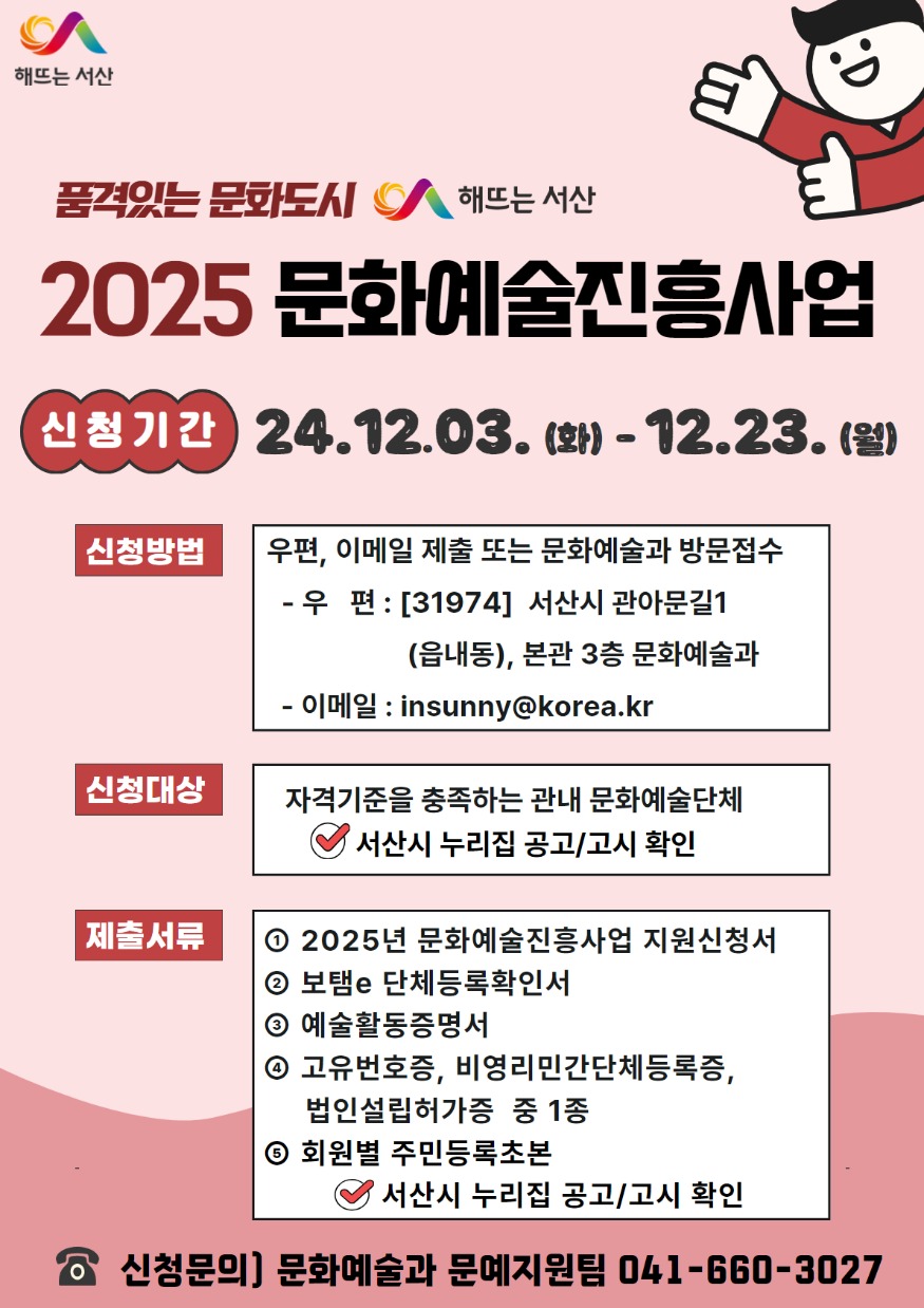 2. 서산시 2025년도 문화예술진흥사업 신청 안내 홍보물.jpg
