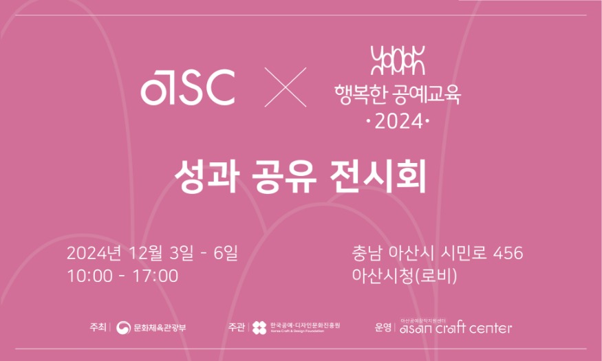 4. 아산공예창작지원센터, ‘2024 행복한 공예교육’ 성과 공유 전시회 개최.jpg