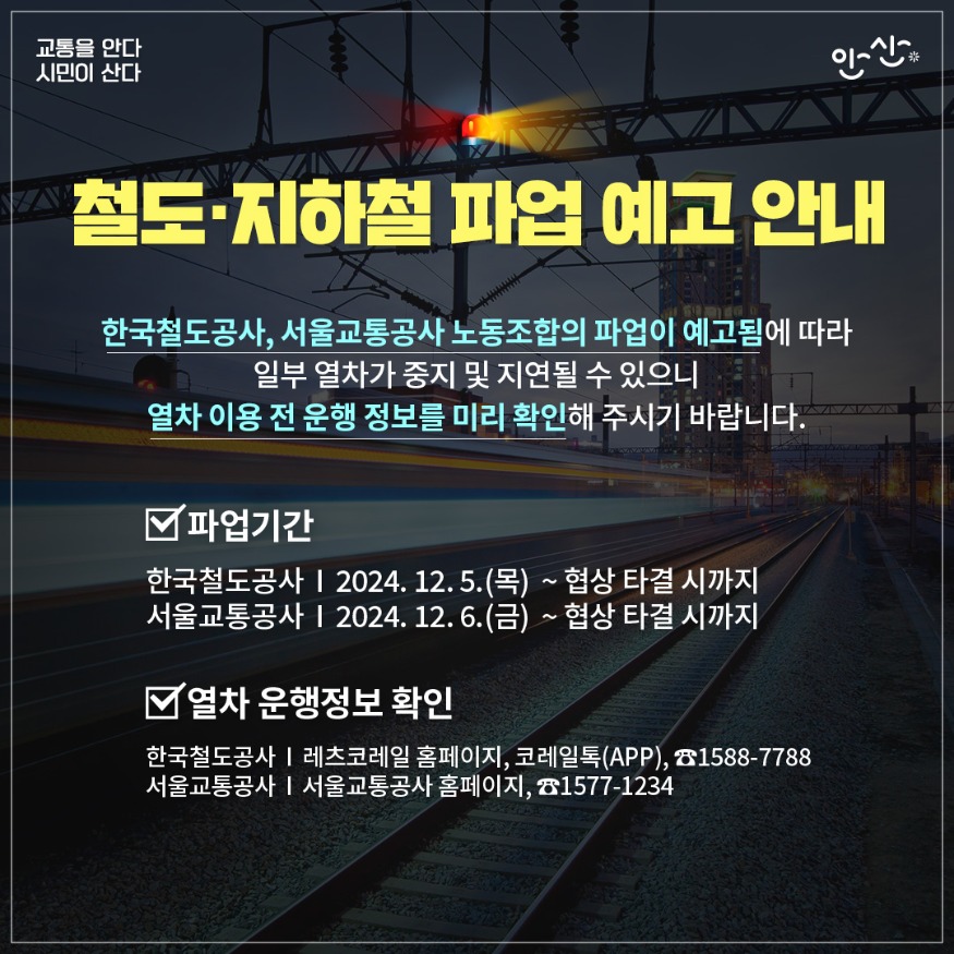 1.안산시, 철도노조 총파업에 전세버스 신속 투입… 시민 불편 최소화(철도·지하철 파업 예고 안내).jpg