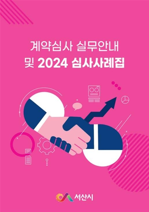 3. 서산시 계약심사 실무 안내 및 2024 심사 사례집 표지.jpg