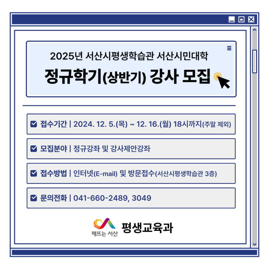 5. ①서산시 평생학습관 2025년 서산시민대학 정규학기 상반기 강사 모집 홍보물.png