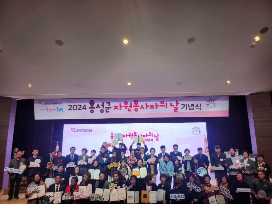 12일 (홍성군, ‘2024년 자원봉사자의 날’ 기념식 개최).jpg
