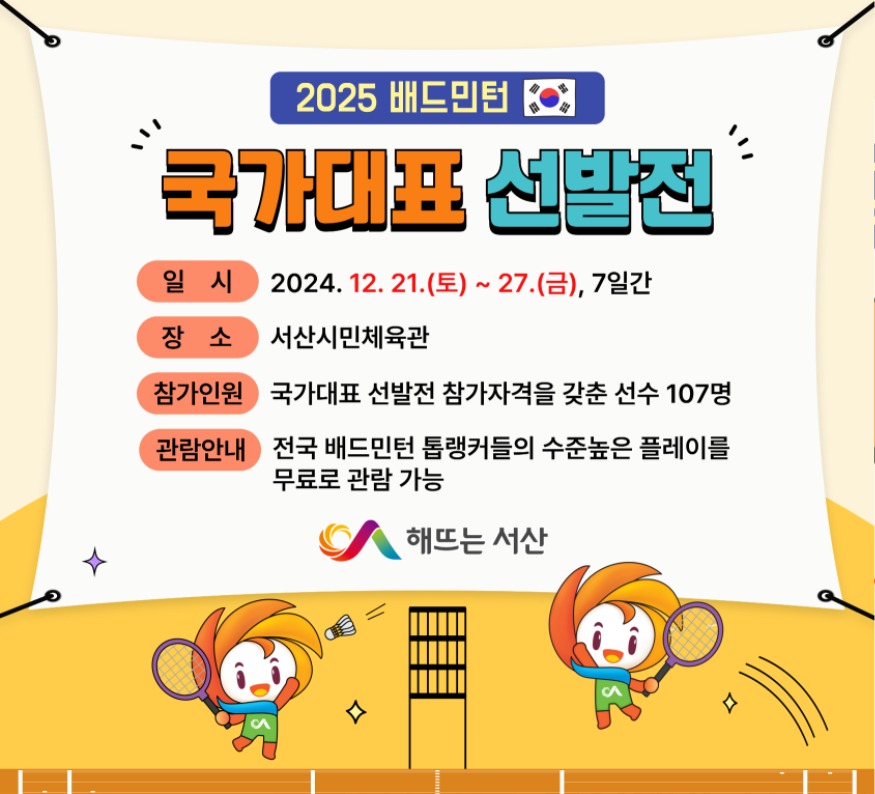 1. ①2025 배드민턴 국가대표 선발전 개최 홍보물.jpg