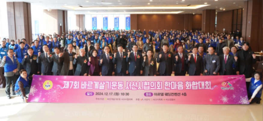 5. 17일 아르델웨딩컨벤션에서 열린 ‘제7회 바르게살기운동 서산시협의회 한마음화합대회’1.jpg