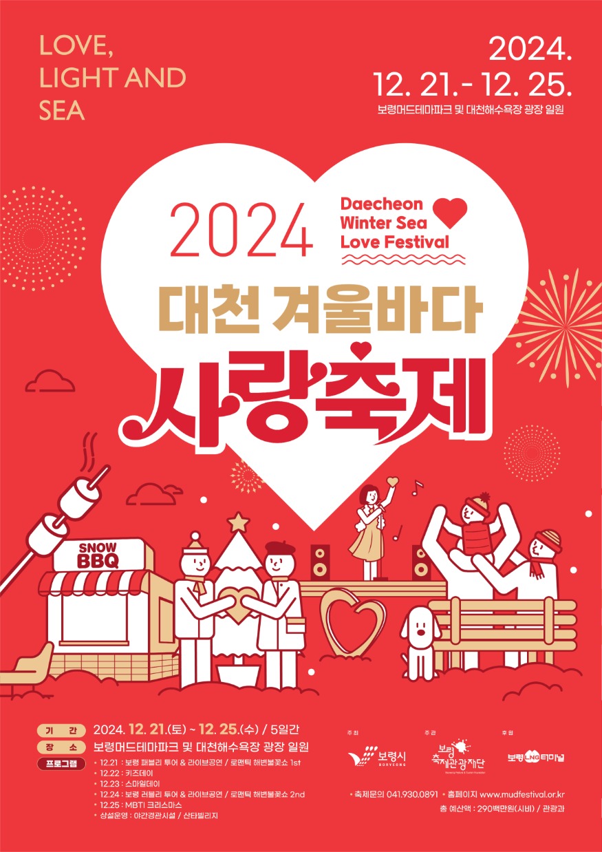 2024대천겨울바다사랑축제포스터_red버전.jpg