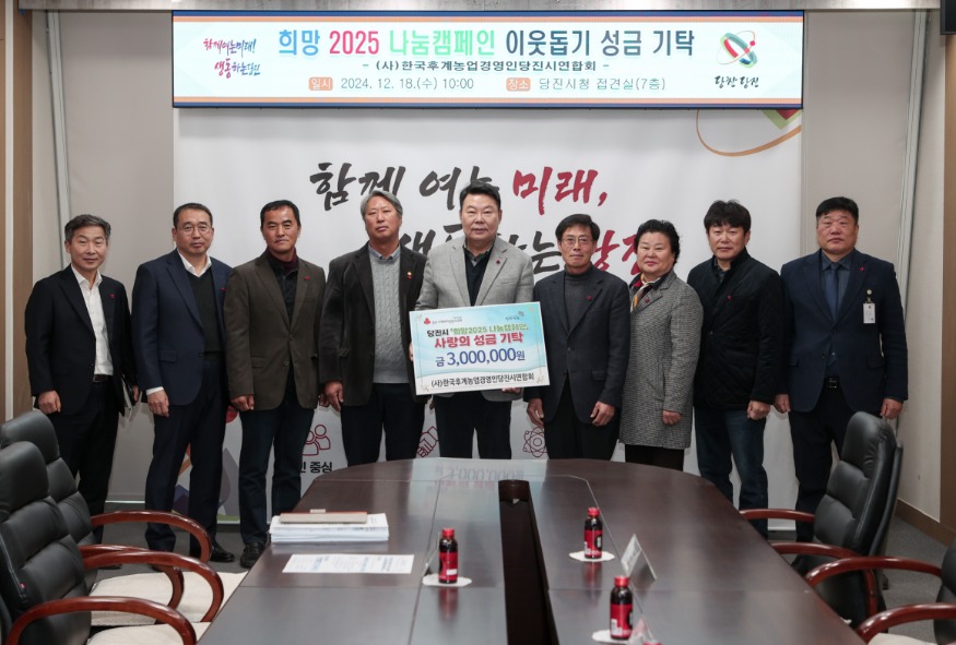 (사진3) 한국후계농업경영인당진시연합회 기탁(1).jpg