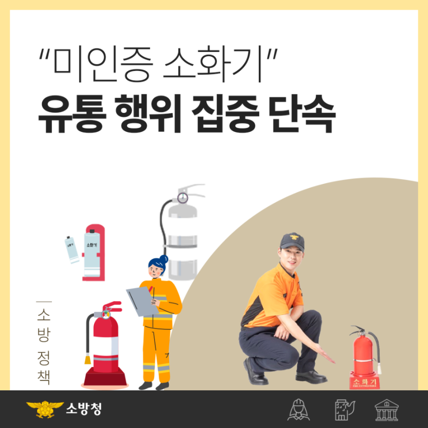 (사진)미인증_소화기 유통 단속.png