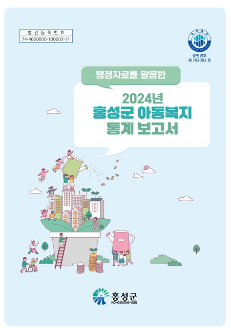 26일 (홍성군, 2024년 홍성군 아동복지통계 보고서 공표).jpg
